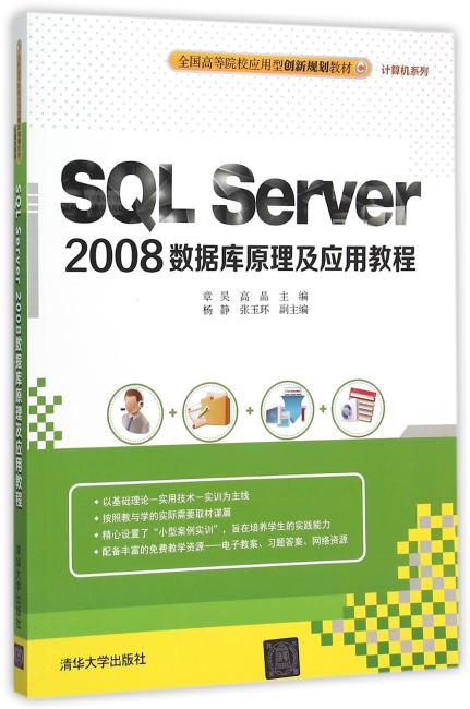 SQL Server 2008数据库原理及应用教程