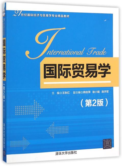 国际贸易学（第2版）