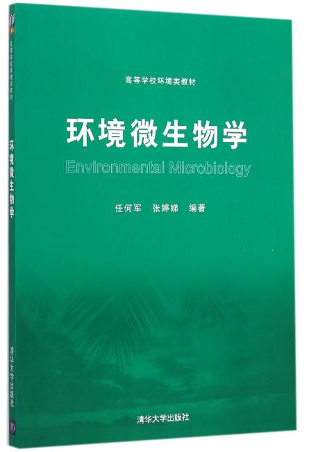环境微生物学