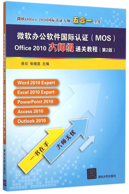 微软办公软件国际认证（MOS）Office 2010大师级通关教程（第2版）