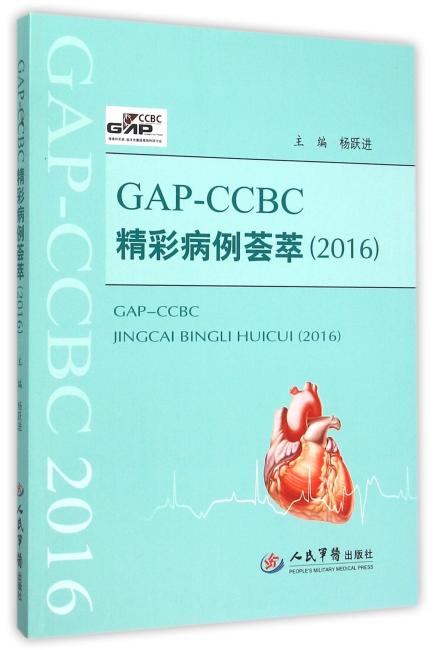 GAP-CCBC精彩病例荟萃（2016）