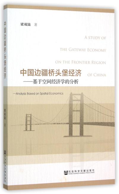 中国边疆桥头堡经济：基于空间经济学的分析