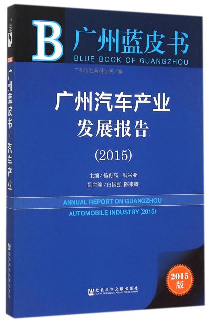 广州蓝皮书：广州汽车产业发展报告（2015）