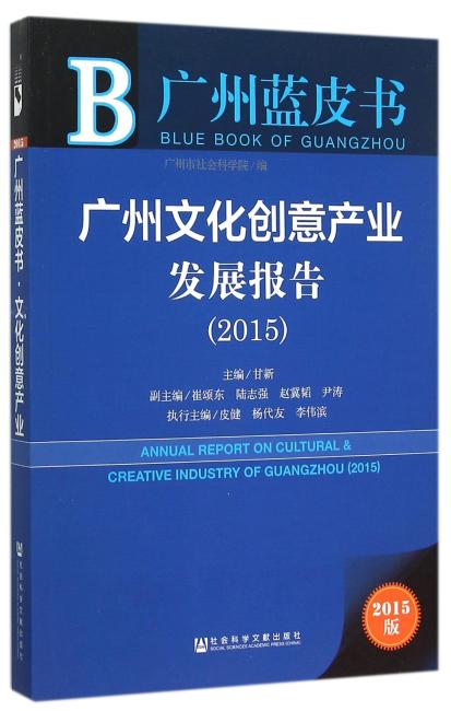 广州蓝皮书：广州文化创意产业发展报告（2015）