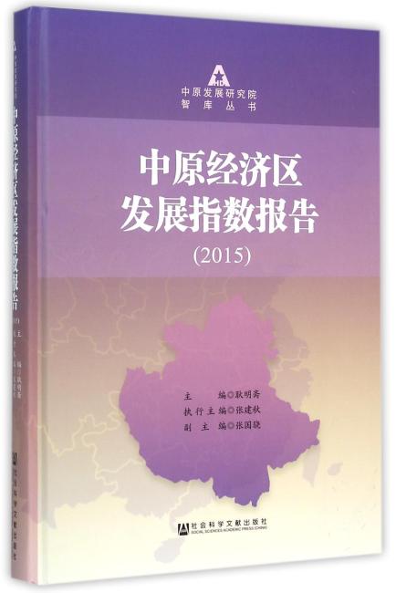 中原经济区发展指数报告（2015）