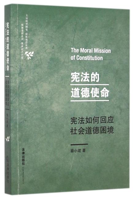 宪法的道德使命：宪法如何回应社会道德困境