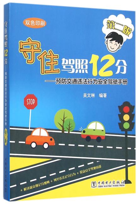 守住驾照12分——预防交通违法行为安全驾驶手册（第二版）