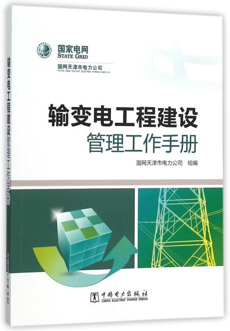 输变电工程建设管理工作手册