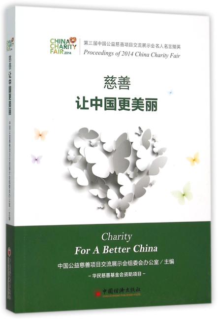 慈善，让中国更美丽：第三届中国公益慈善项目交流展示会名人名言撷英
