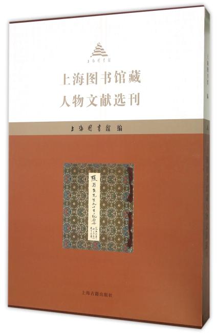 上海图书馆藏人物文献选刊