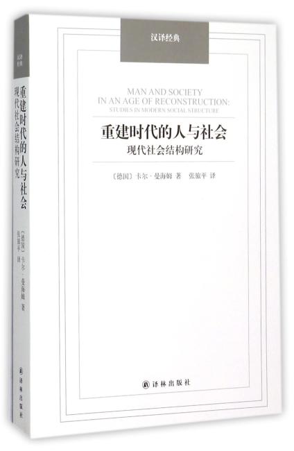 汉译经典——重建时代的人与社会现代社会结构研究