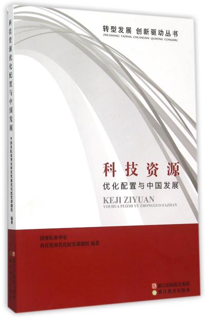 转型发展创新丛书 科技资源优化配置与中国发展