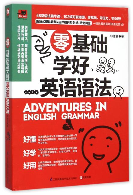 零基础学好英语语法：内容简单、讲解有趣、图文搭配，一本超轻松的Q版语法书！