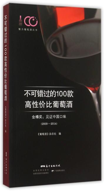 不可错过的100款高性价比葡萄酒：金樽奖：见证中国口味（2009-2014）