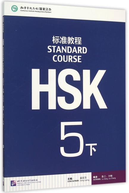 HSK标准教程5（下）（含1MP3）