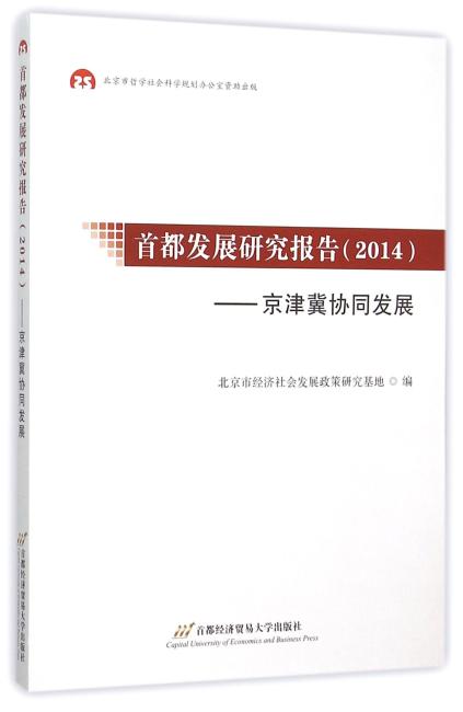 首都发展研究报告（2014）——京津冀协同发展