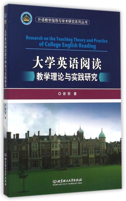 大学英语阅读教学理论与实践研究