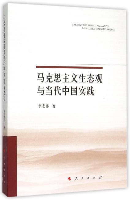 马克思主义生态观与当代中国实践