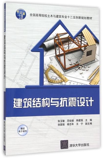 建筑结构与抗震设计