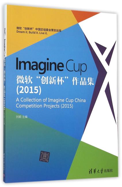 Imagine Cup 微软“创新杯”作品集（2015）
