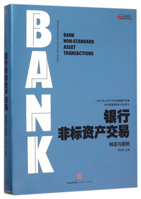 银行非标资产交易：解读与案例