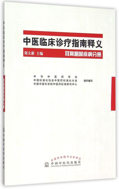 中医临床诊疗指南释义·耳鼻咽喉疾病分册