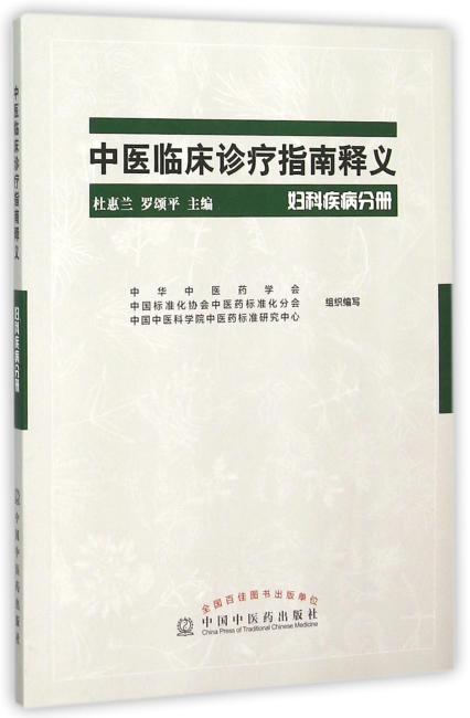 中医临床诊疗指南释义·妇科疾病分册