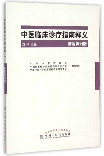 中医临床诊疗指南释义·肝胆病分册