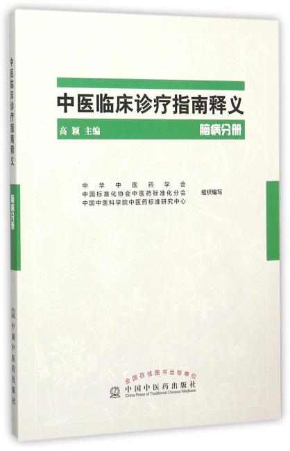 中医临床诊疗指南释义·脑病分册
