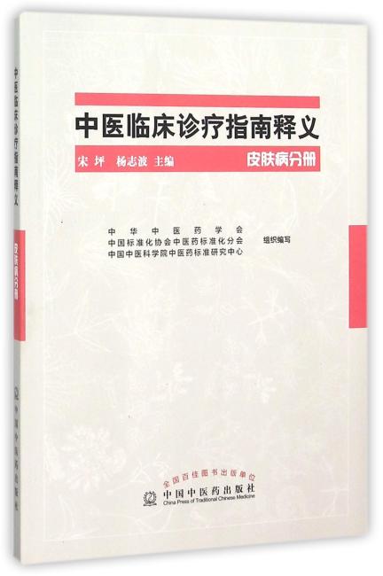 中医临床诊疗指南释义·皮肤病分册