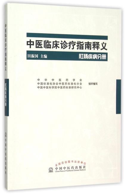 中医临床诊疗指南释义·肛肠疾病分册
