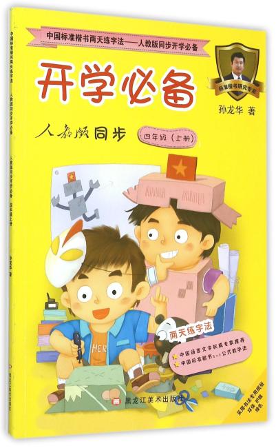 中国标准楷书两天练字法——人教版同步开学必备 人教版同步开学必备四年级上册