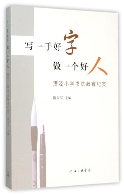 写一手好字  做一个好人——漕泾小学书法教育纪实