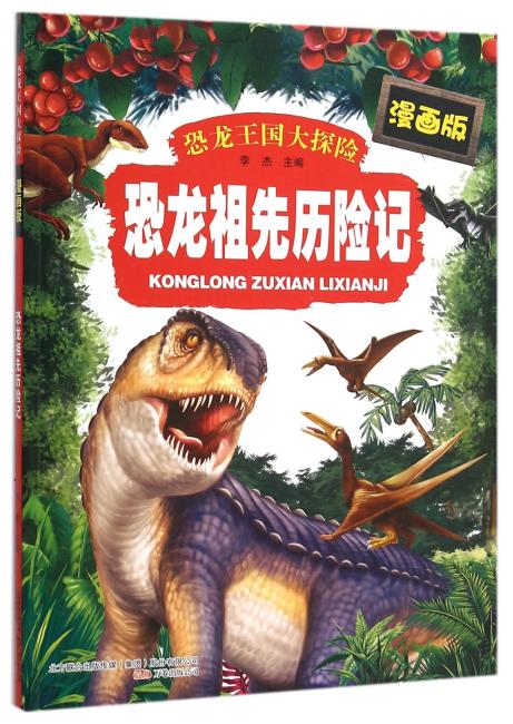 恐龙王国大探险：恐龙祖先历险记