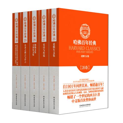 哈佛百年经典·典藏书系第6辑（套装共五册）