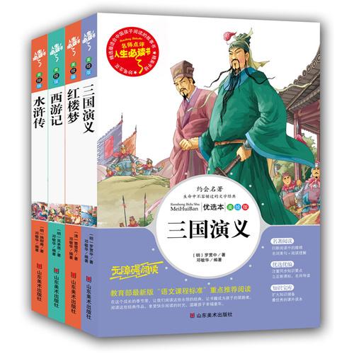 人生必读书精选套装 四大名著 西游记+水浒传+三国演义+红楼梦