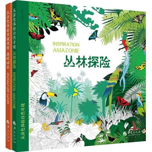 奇妙的涂色之旅：丛林探险+唐风日本（套装，共两册）