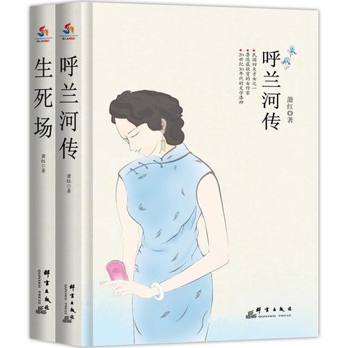 萧红经典作品：呼兰河传+生死场（套装共2册）