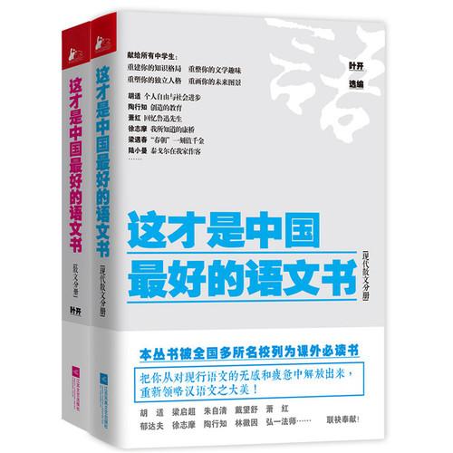这才是中国最好的语文书（散文分册+现代散文分册）