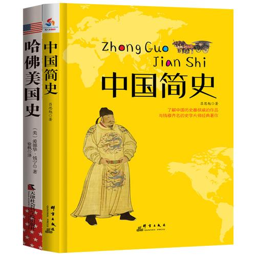 大国历史：中国简史+哈佛美国史（套装共2册）