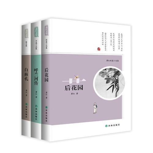 萧红文集：呼兰河传+白面孔+后花园（套装共3册）