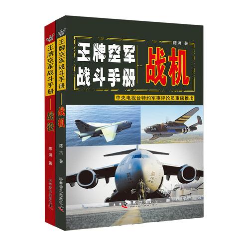 王牌空军作战手册（全2册）