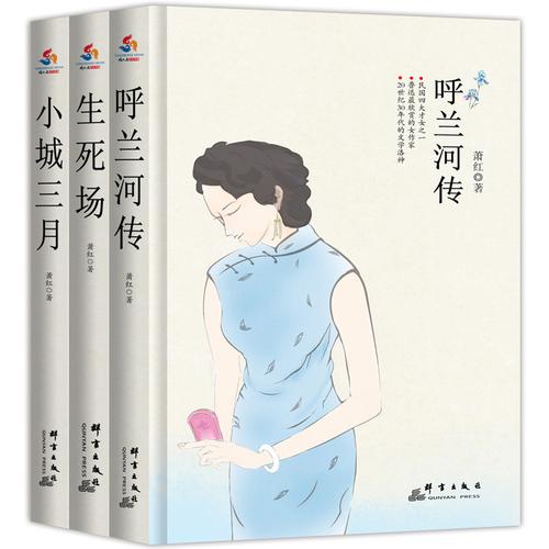 萧红经典三部曲：呼兰河传+生死场+小城三月（全三册）