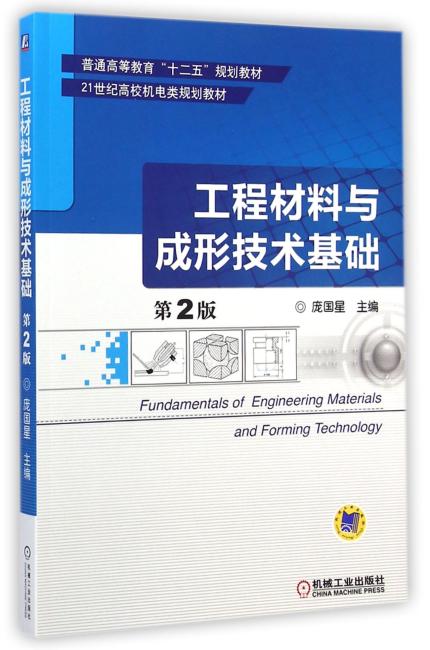 工程材料与成形技术基础（第2版，普通高等教育“十二五”规划教材）