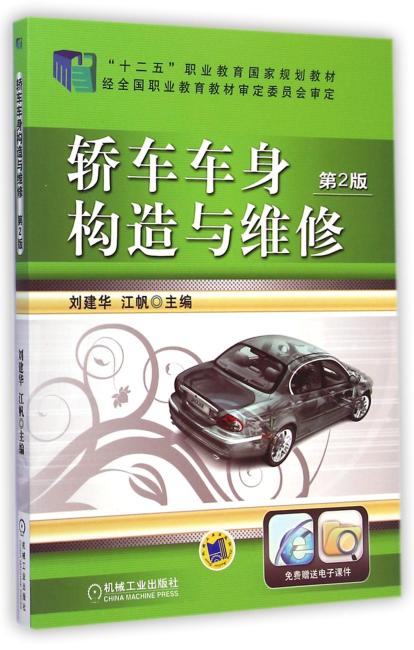 轿车车身构造与维修（第2版,“十二五”职业教育国家规划教材）