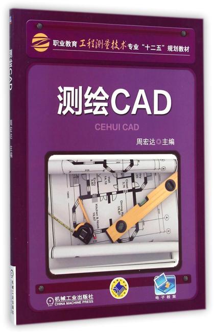 测绘CAD（职业教育工程测量技术专业“十二五”规划教材）