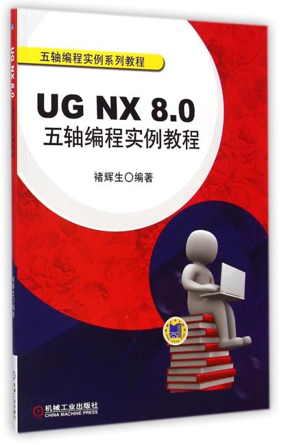 UG NX 8.0五轴编程实例教程（五轴编程实例系列教程）