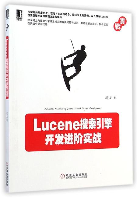 Lucene搜索引擎开发进阶实战（从实用的角度出发，理论与实战相结合，配以大量的案例，深入探讨Lucene搜索引擎开发的实现方法和技巧）