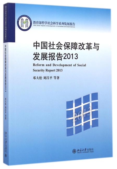 中国社会保障改革与发展报告2013
