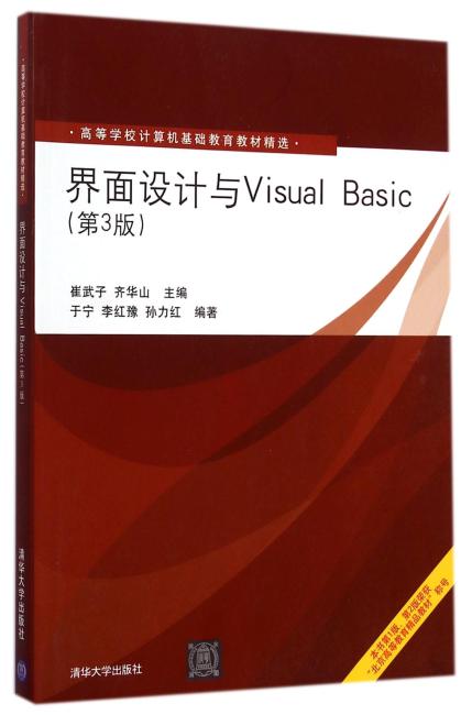 界面设计与Visual Basic（第3版）（高等学校计算机基础教育教材精选）